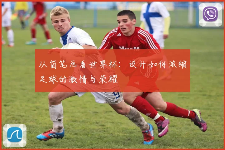 从简笔画看世界杯：设计如何浓缩足球的激情与荣耀