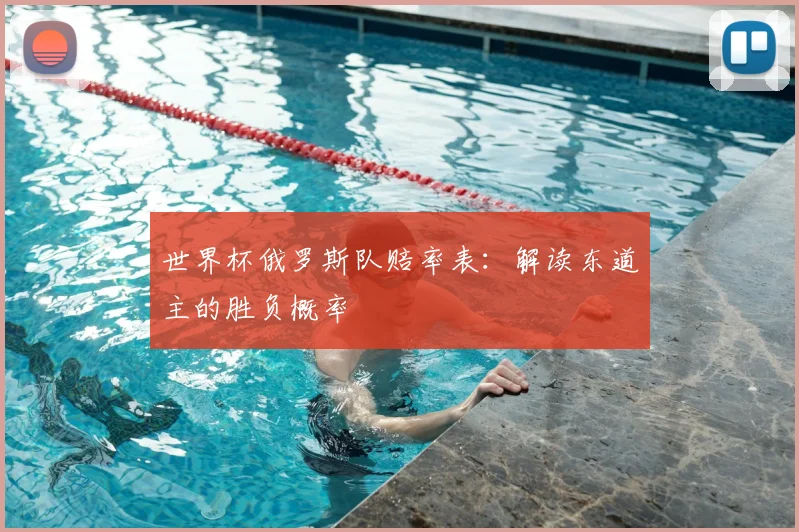 世界杯俄罗斯队赔率表:解读东道主的胜负概率