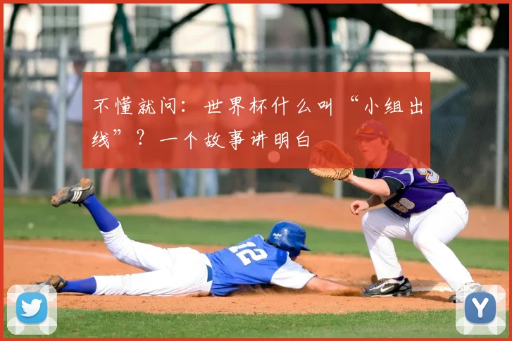 不懂就问:世界杯什么叫“小组出线”?一个故事讲明白