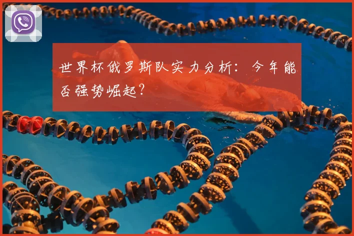 世界杯俄罗斯队实力分析：今年能否强势崛起？