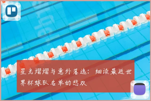 星光熠熠与意外落选：细读最近世界杯球队名单的悲欢