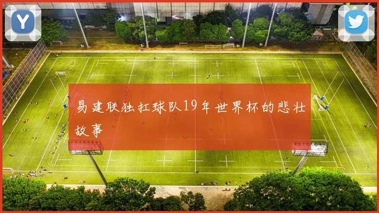 易建联独扛球队19年世界杯的悲壮故事