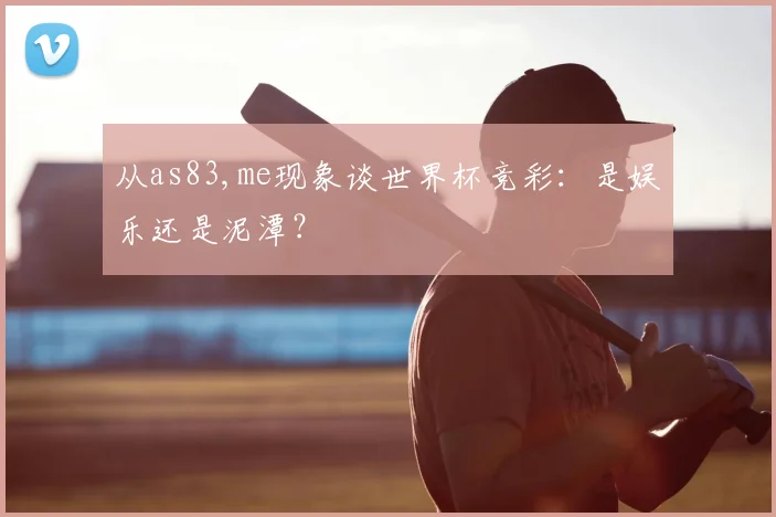 从as83,me现象谈世界杯竞彩：是娱乐还是泥潭？