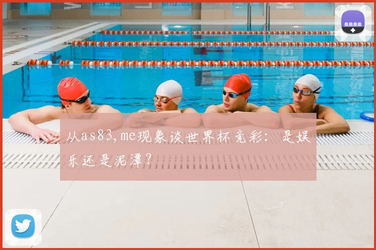从as83,me现象谈世界杯竞彩：是娱乐还是泥潭？