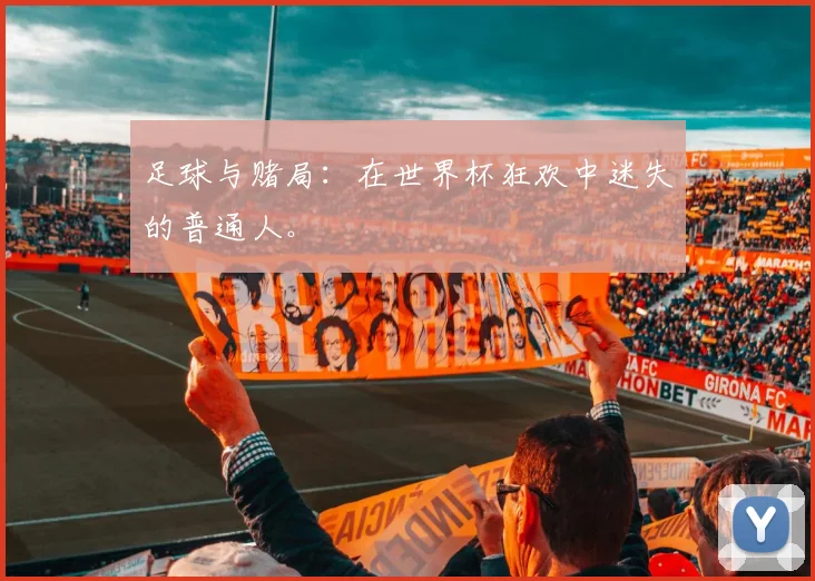 足球与赌局：在世界杯狂欢中迷失的普通人。