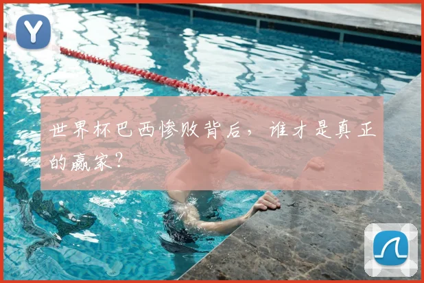 世界杯巴西惨败背后,谁才是真正的赢家?