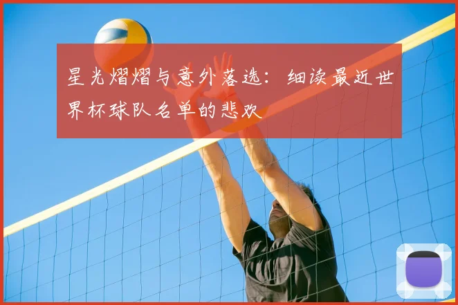 星光熠熠与意外落选:细读最近世界杯球队名单的悲欢