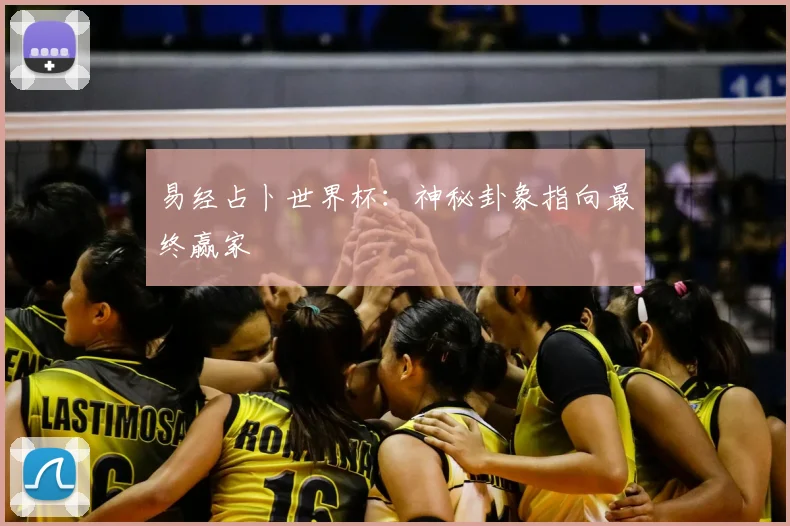 易经占卜世界杯：神秘卦象指向最终赢家