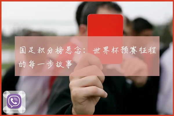 国足积分榜悬念：世界杯预赛征程的每一步故事