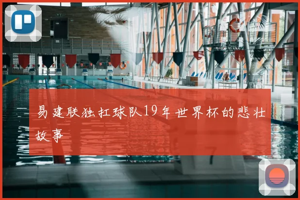 易建联独扛球队19年世界杯的悲壮故事