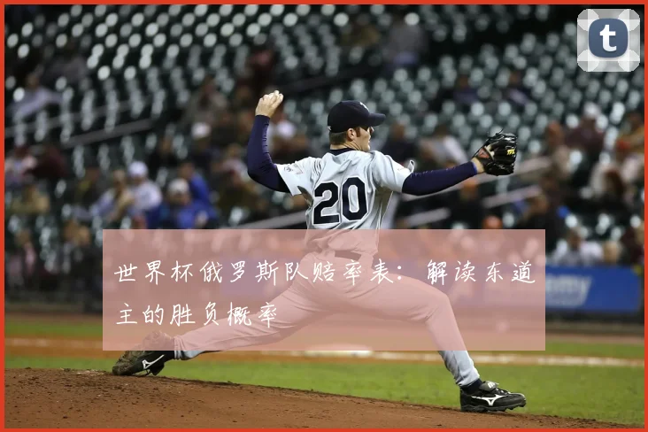 世界杯俄罗斯队赔率表:解读东道主的胜负概率