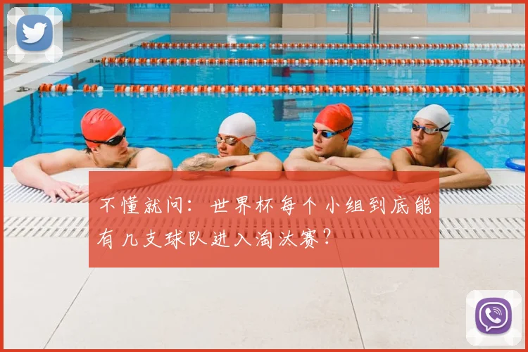 不懂就问：世界杯每个小组到底能有几支球队进入淘汰赛？